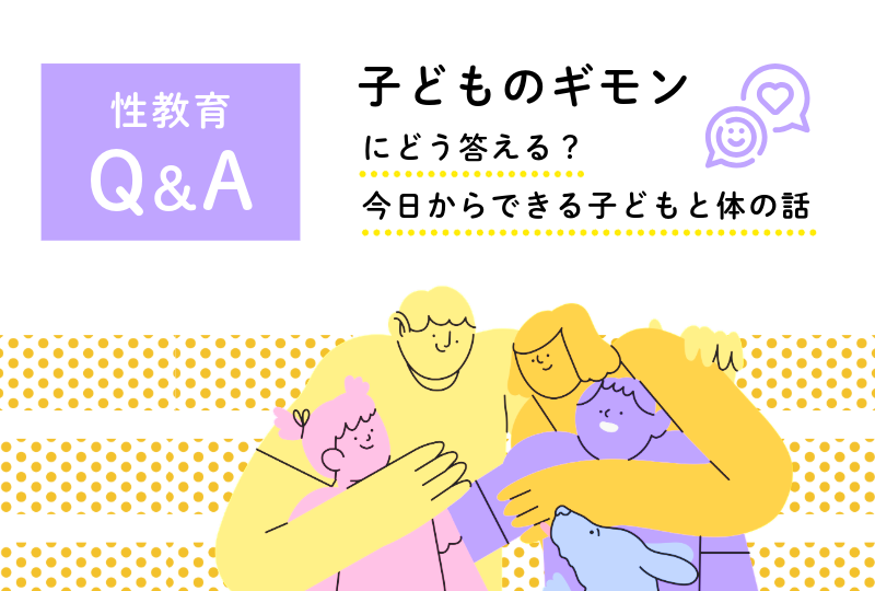 田中まゆ先生_性教育QA