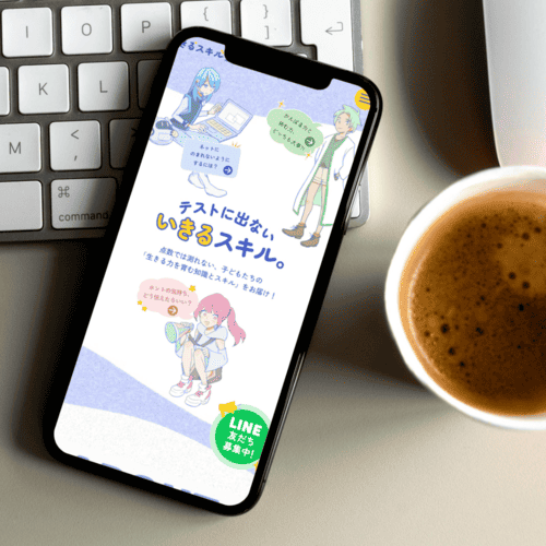 いきるスキル・スクール