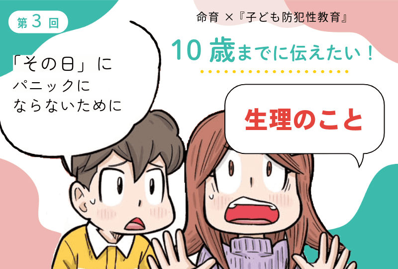 子ども防犯性教育＿生理